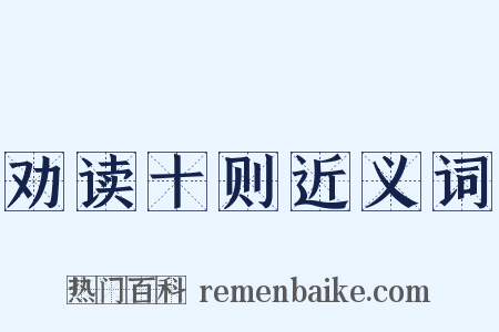 劝读十则近义词是什么意思的图片